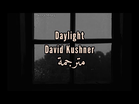 David Kushner - Daylight مترجمة