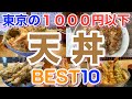 1000円で感動!東京の激ウマ天丼ベスト10【コスパ最強】
