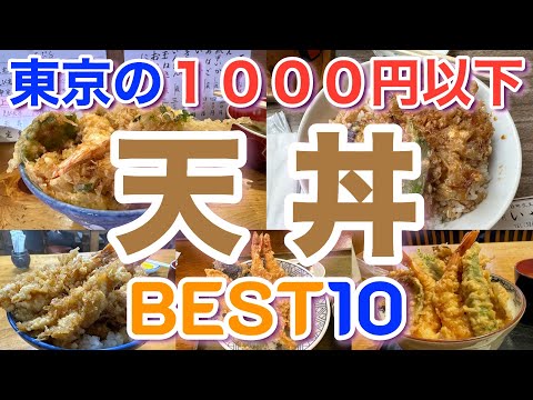 1000円で感動！東京の激ウマ天丼ベスト10【コスパ最強】