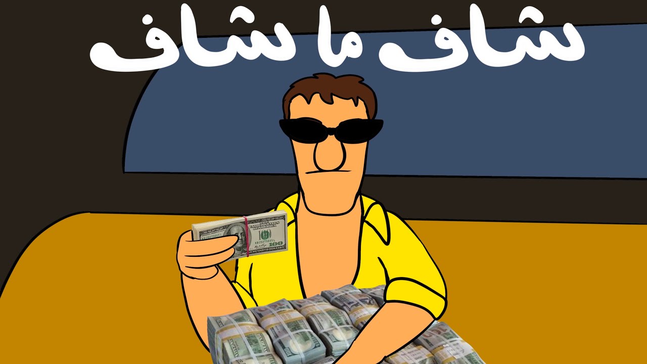 شاف ما شاف ...