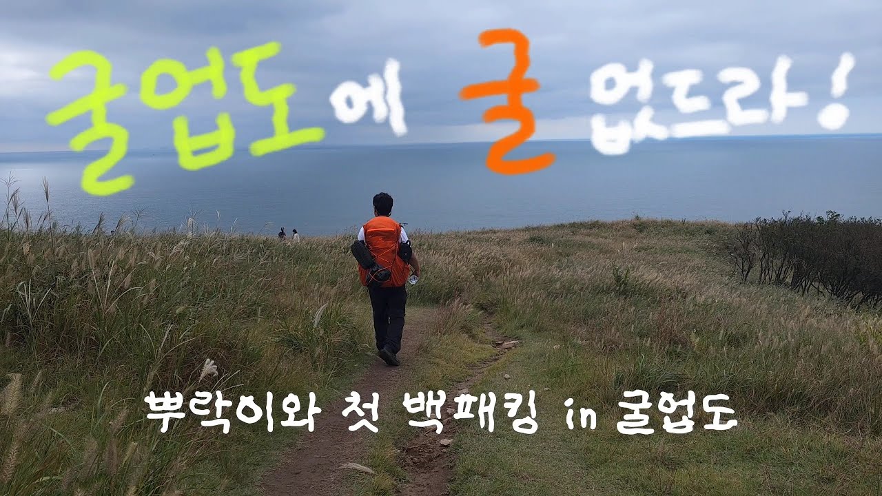 굴업도 백패킹 (2025년 추석) 인데 지금 올리는...😅