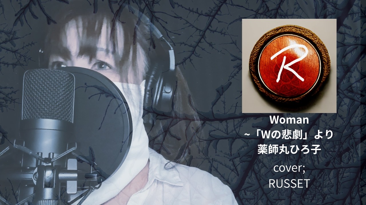 Woman~「Wの悲劇」より_薬師丸ひろ子_cover by RUSSET