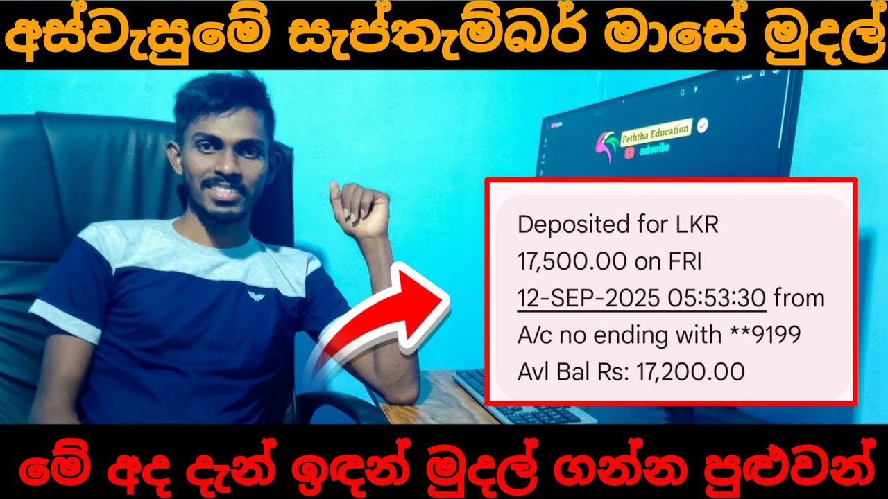 මේ දැන් ඉදන් සැප්තැම්බර් මාසේ අස්වැසුමේ මුදල් ගන්න පුළුවන් | aswesuma september 2025 today 