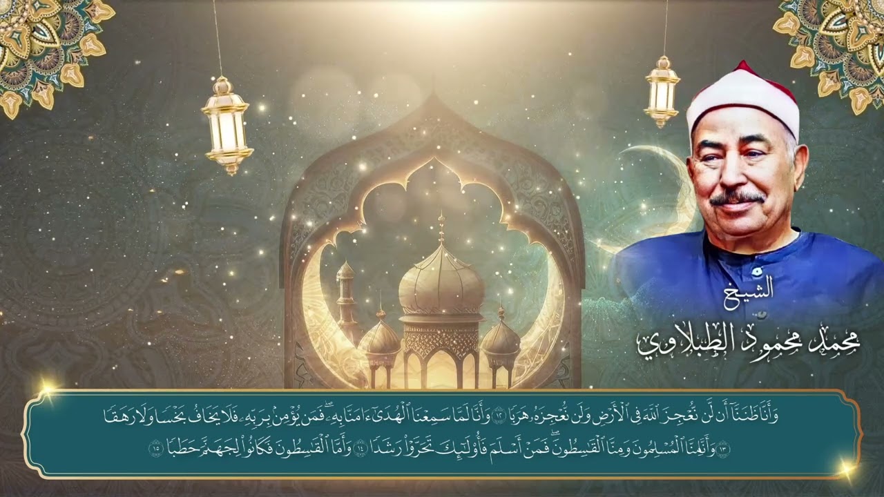 تلاوة عطرة من سورة الجن |  الشيخ محمد محمود الطبلاوي