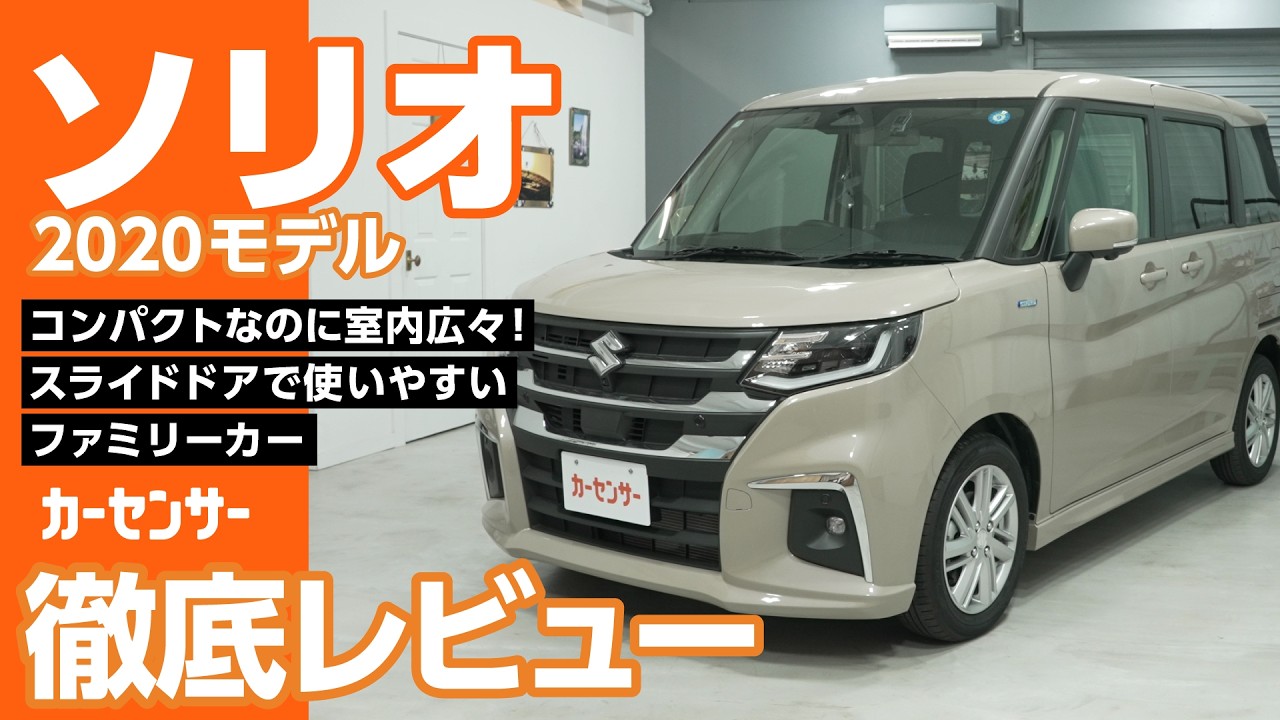 スズキ ソリオ｜家族に嬉しい！広々快適コンパクトハイトワゴン - YouTube