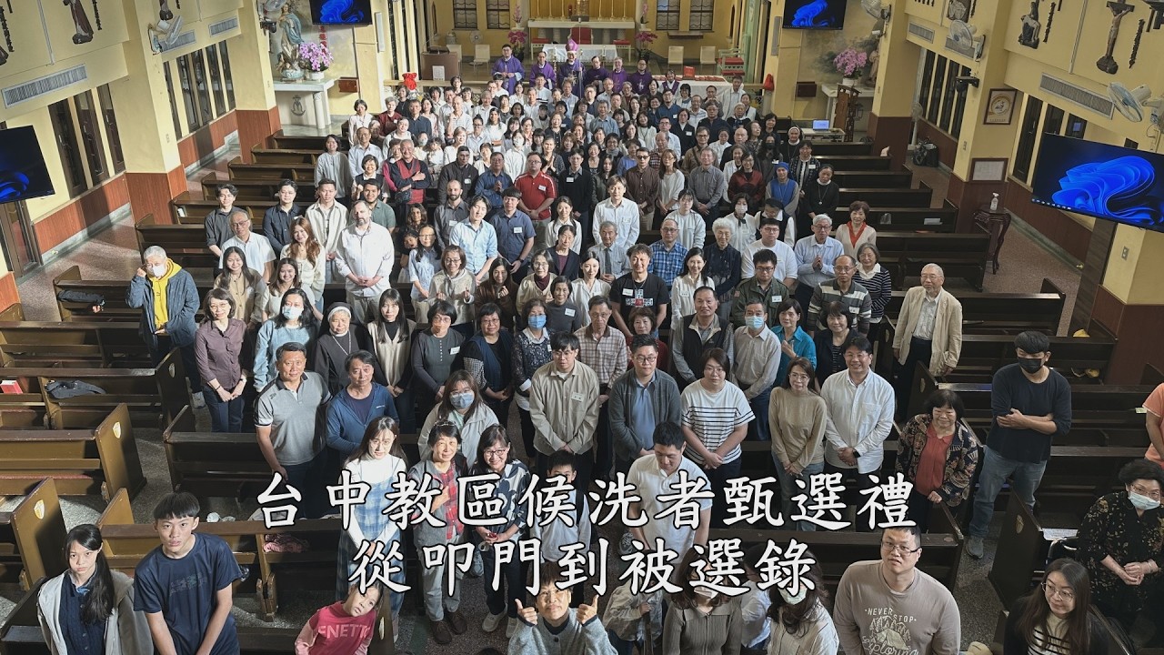 台中教區候洗者甄選禮～從叩門到被選錄