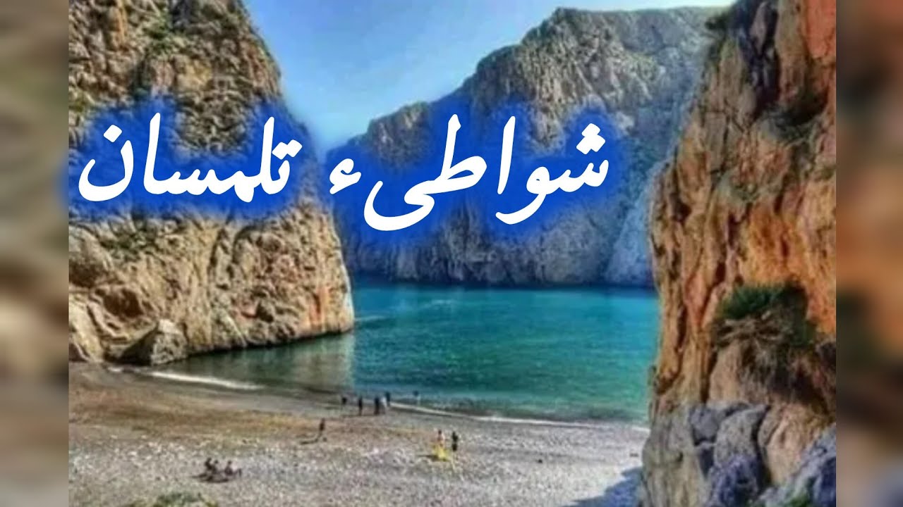 Пляжи Тлемсена, жемчужина западного Алжира