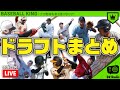 12球団チェック!ドラフト会議2020まとめ|#BKラジオ 2020.10.26