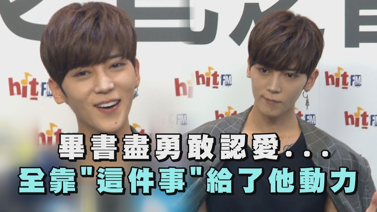 畢書盡勇敢認愛... 全靠"這件事"給了他動力