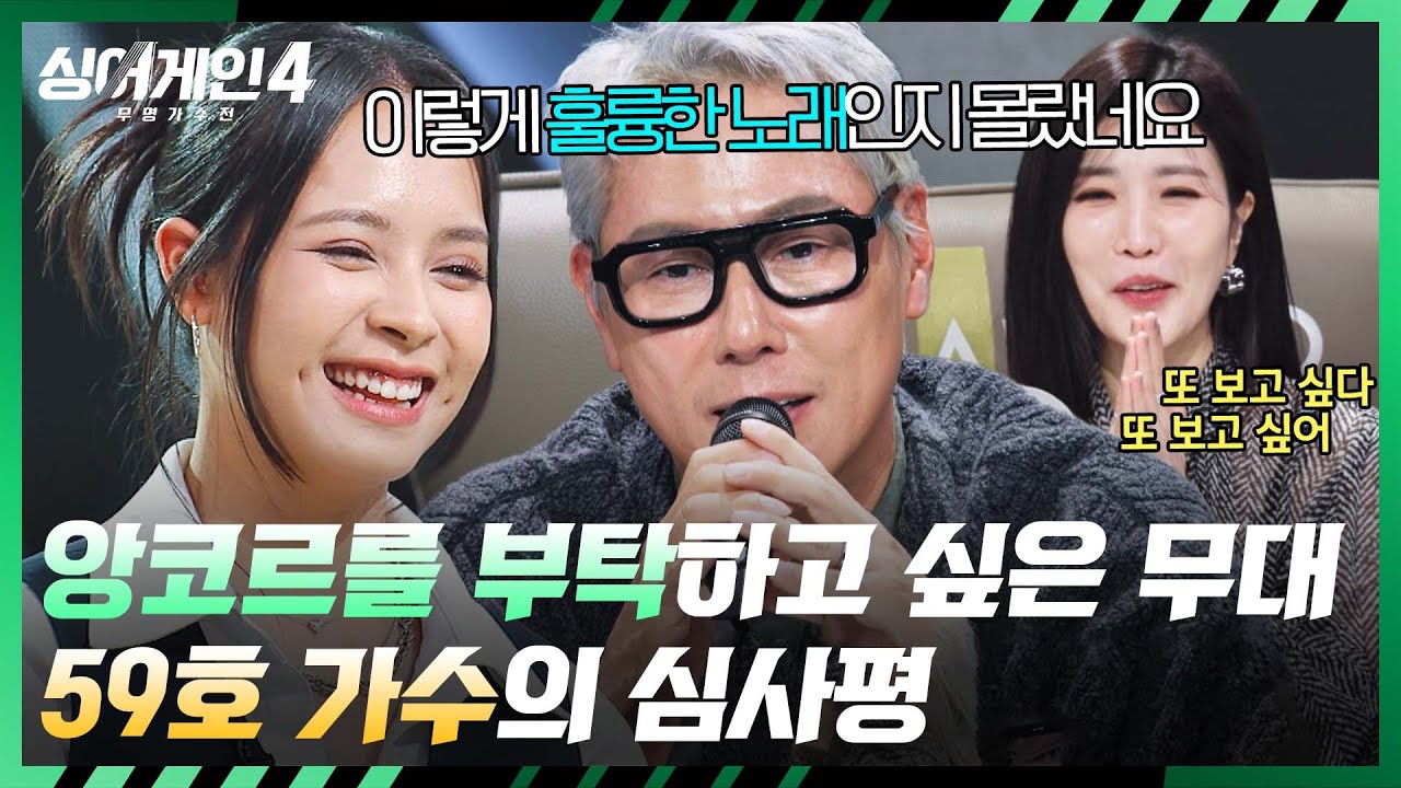 [싱어게인4] ＂이렇게 훌륭한 곡이었나＂ 원곡자(=윤종신)도 극찬한 '59호 가수'✨ | 싱어게인4 9회 | JTBC 251209 방송