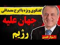 تحلیل روزانه با ایرج مصداقی جهان علیه رژیم و ۱۰ سوال کلیدی 