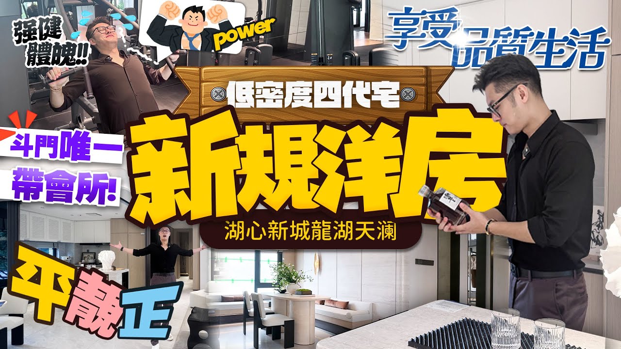 【將價錢打落嚟】湖心新城當紅炸子雞！龍湖天瀾！平靚正！新規洋房南北通！低密度四代宅！#龍湖天瀾 #斗門 #湖心新城 #珠海