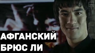 Афганский Брюс Ли. Перерождение легенды.