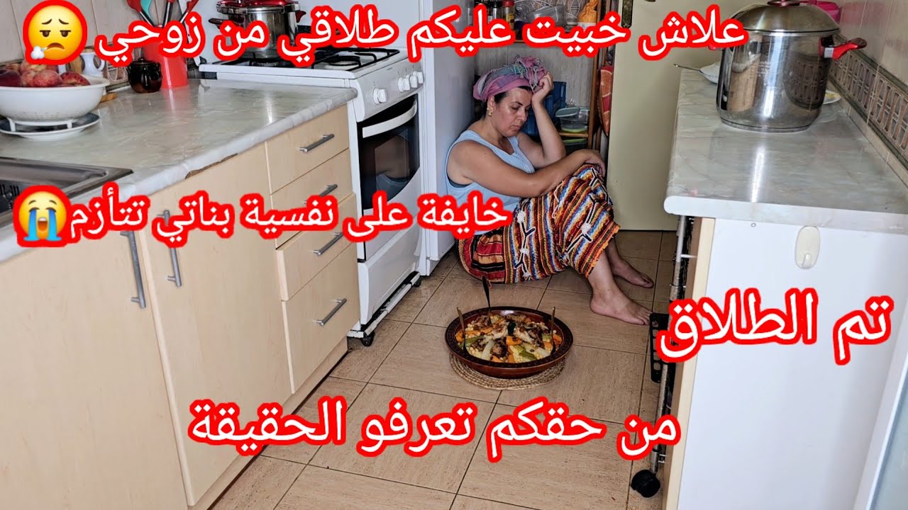 تم الطلاق😮‍💨علاش خبيت عليكم طلاقي من زوحي🥺خايفة على مشاعر بناتي يتحطمو😭