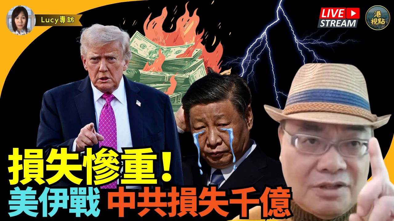 沈四海：大鑊！美伊戰 中共損失千億 阿聯酋翻臉 視伊朗為敵人 外媒爆：哈梅內伊次子伊朗最高領袖匿藏 ： 我只想活 不想理國事 特朗普話戰爭快結束！澳洲遣返伊朗女足 特朗普怒火介入