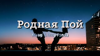 Родная Пой–Miyagi ft. Kadi–English🇬🇧 & Russian🇷🇺 lyrics