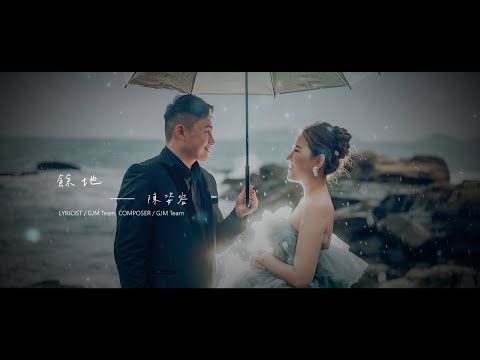 陳姿容 [餘地] GJM Official Music Video HD 歌詞版