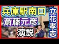 立花孝志 斉藤元彦 女装アンチ 兵庫駅南口2024年11月9日