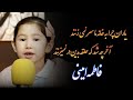 دکلمه شعری از استاد شهریار با اجرای شیرین دکلماتور خرد سال فاطمه امینی من و مهتاب 