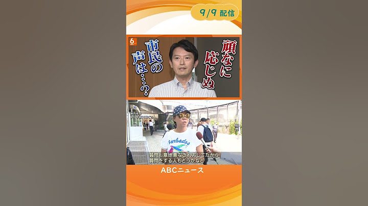 【斎藤知事は改めて続投表明】維新は「辞職＆出直し選」申し入れ　街の声は？#shorts