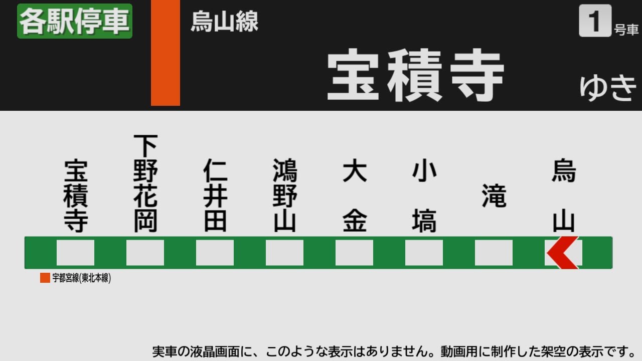 【自動放送】烏山線 烏山→宝積寺【架空LCD】 / Announcements of the JR Karasuyama Line from Karasuyama to Hōshakuji