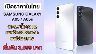 เปิดตัวในไทย Samsung Galaxy A05 และ Galaxy A05s หน้าจอ 90 Hz แบตอึด ชาร์จไว เริ่มต้น 3,699 บาท