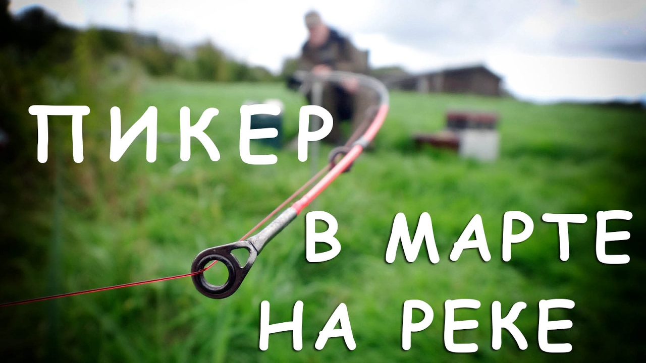 Пикер в марте на реке