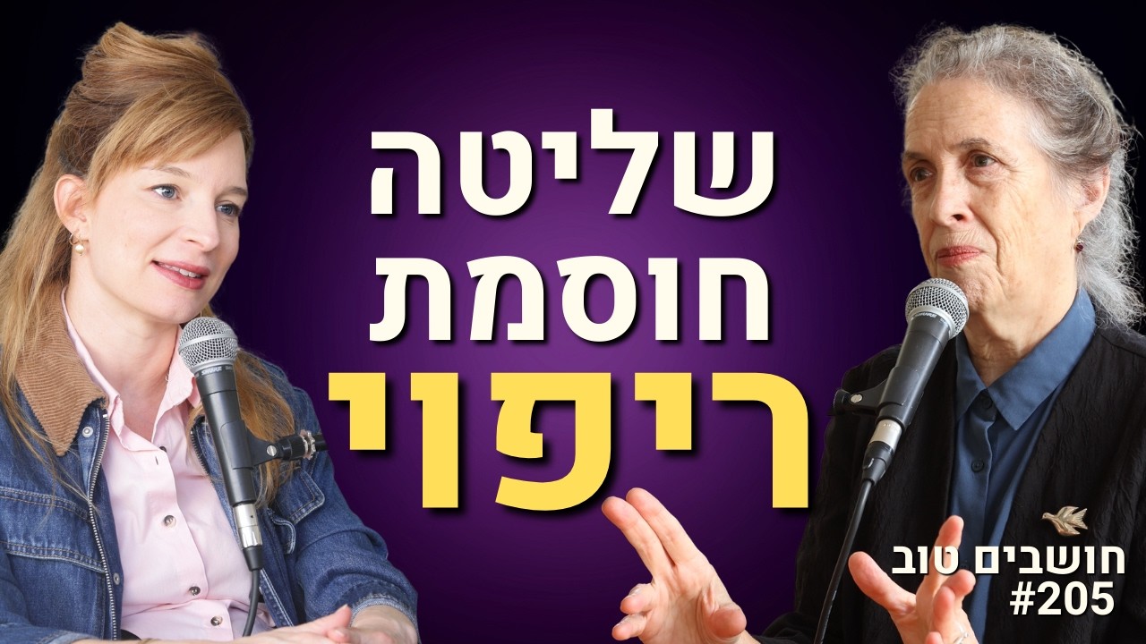 ״להרגיש זה לא לאבד שליטה״ | הפסיכאטרית וחוקרת המוח על פסיכדליה, תרופות וריפוי