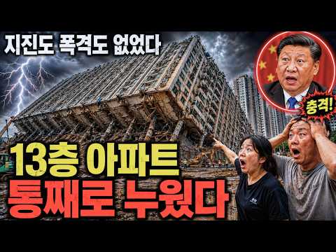 13층 아파트가 통째로 누웠다… 중국 건설 현장의 충격 근황