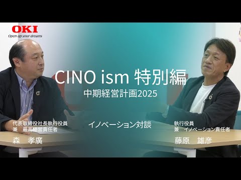 CINOism特別編 森代表取締役社長×藤原執行役員兼 イノベーション責任者 「中期経営計画 2025」 【OKI公式】