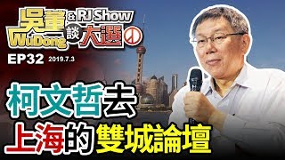 柯文哲去上海20190703吳董談大選ep32SEC2