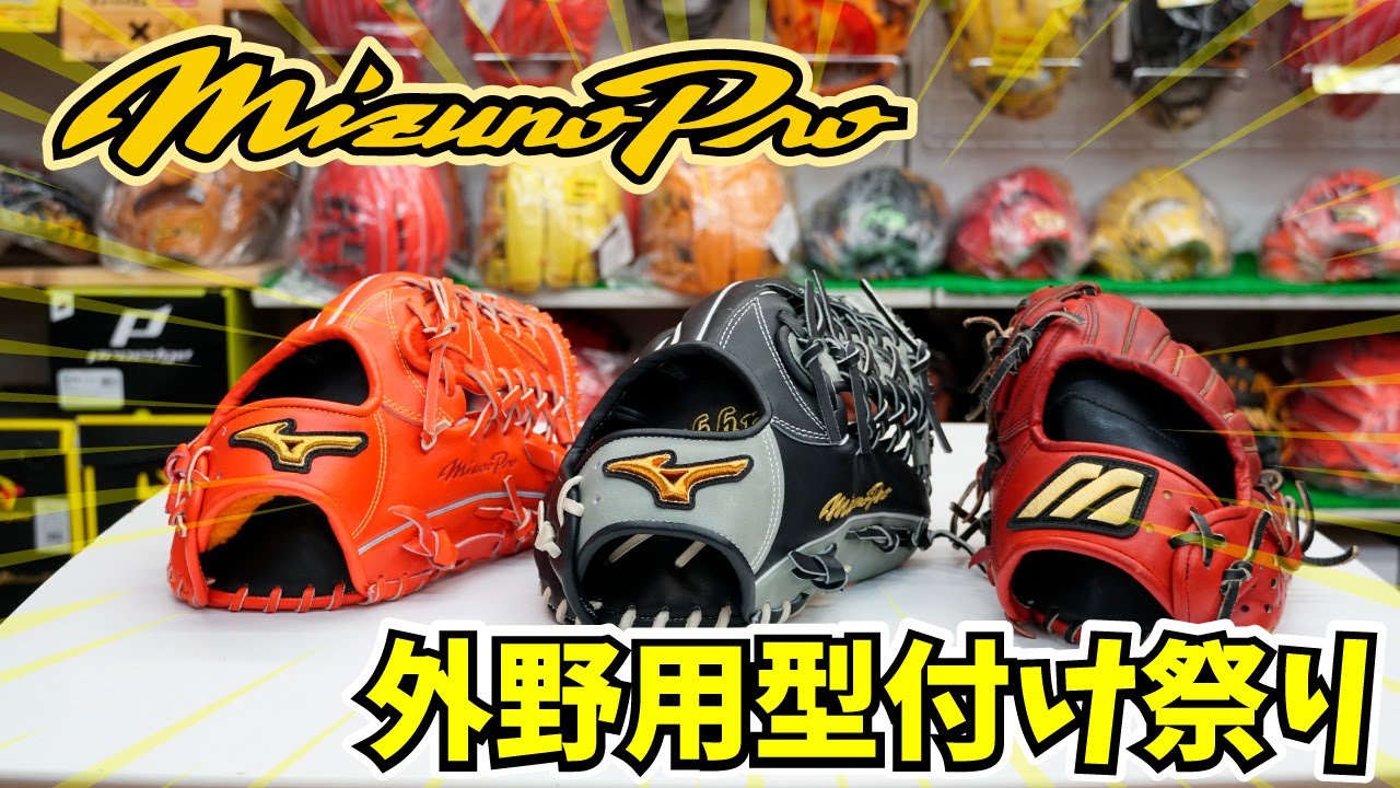 最強ミズノプロ外野用型付けの巻〜上林モデル最高や!!!〜 - YouTube