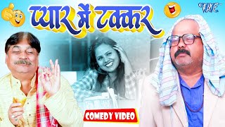 प्यार में टक्कर || New Comedy Video | Anand Mohan | CP Bhatt | Pyar Me Takkar | Comedy Video 2024