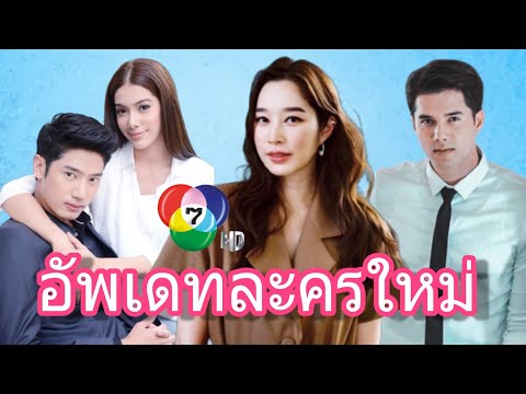 อัพเดทละครใหม่ ช่อง 7 HD 2 เรื่อง 2 รส