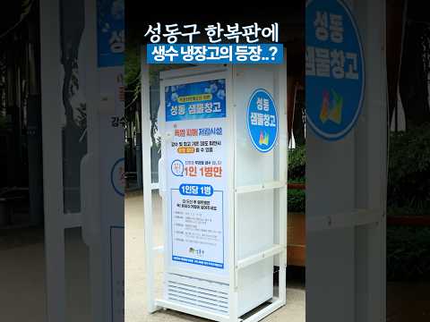 성동구 한복판에 생수 냉장고의 등장이라..?