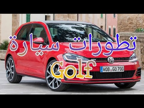 مراحل تطور سيارة كولف          