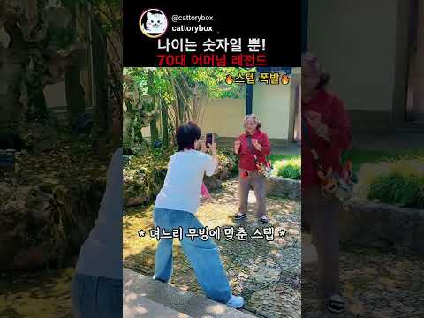 나이는 숫자에 불과하다는 걸 보여주신 70대 어머님 레전드 thumbnail