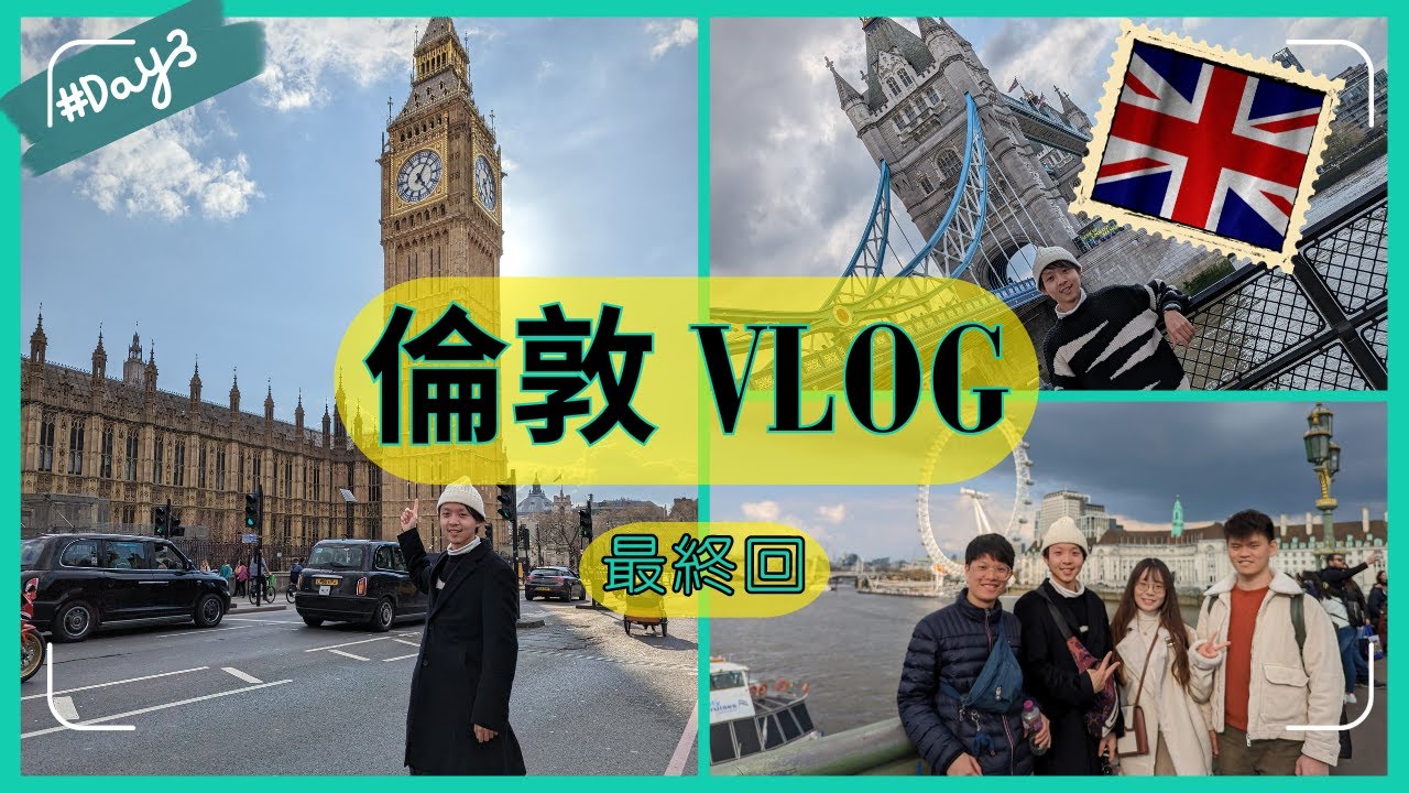 【英國VLOG】北歐旅遊最終章,倫敦世界知名景點絕美收尾,大笨鐘、倫敦眼、倫敦塔橋一日遊!| 北歐14天之旅初踏歐洲大陸 - YouTube