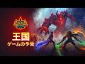 王国：リリースの予告 | Hero Wars: Alliance