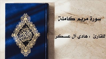 " سورة مريم كاملة "  للقارئ :هادي آل عسكر