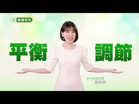 【樂健非凡】穩妥醣│活性山苦瓜胜肽x鉻維持醣類正常代謝│平衡調節好穩定│劉祝華主播│安穩妥當篇