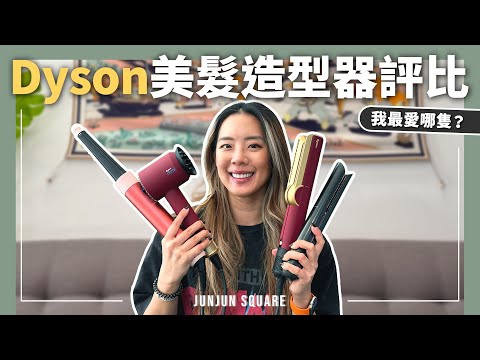 用過所有Dyson美髮造型器，終極測評，看看你適合那一款｜JUNJUN SQUARE