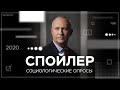 Общественное мнение или манипуляция: можно ли доверять соцопросам // Спойлер с Алексеем Ситниковым