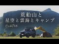 【夫婦キャンプ】星空を撮りに片道4時間半！これがキャンプの楽しみ方！そしてキャンプの素晴らしさ！in荒船パノラマキャンプフィールド