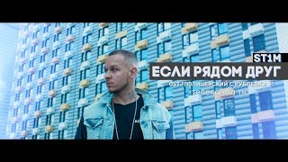 Video thumbnail of "ST1M — Если рядом друг (OST «Полицейский с Рублевки 3»)"