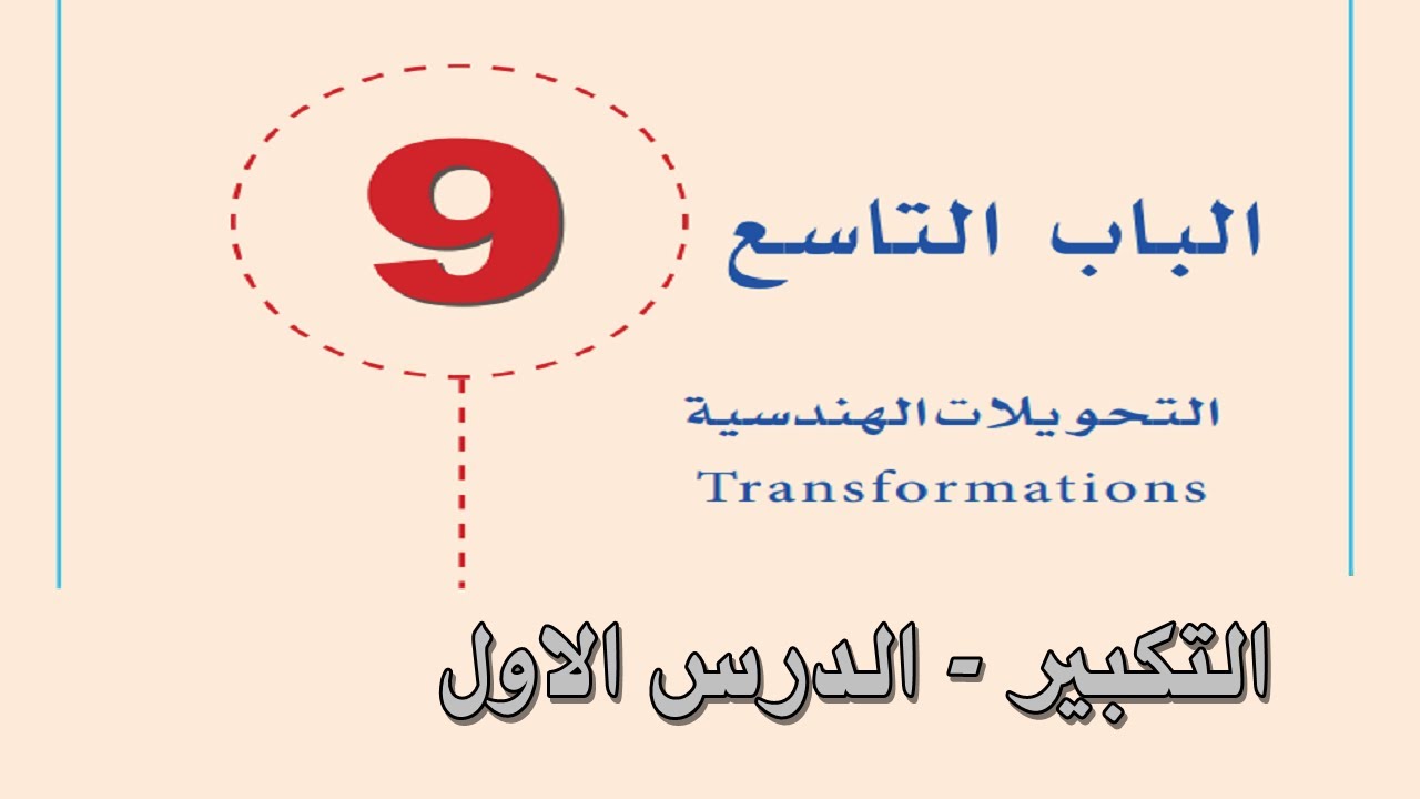 التحويلات الهندسية - التكبير -  الدرس الأول