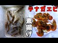 テナガエビを食べて自然の恵に感謝することでより一層変態度を増すことができる【釣り/テナガエビすくい】〜高評価3000達成で伊豆大島に釣り確定〜