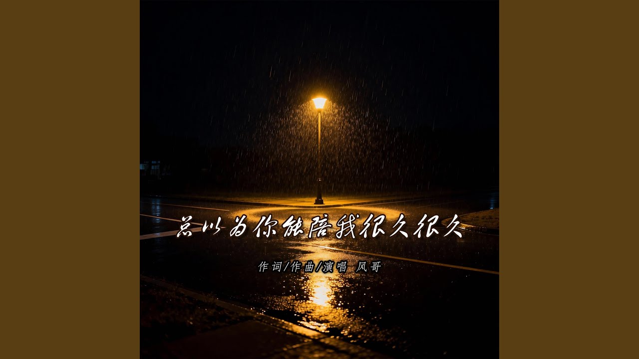 总以为你能陪我很久很久