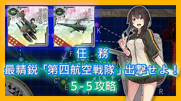 精鋭 第四航空戦隊 抜錨せよ 二期