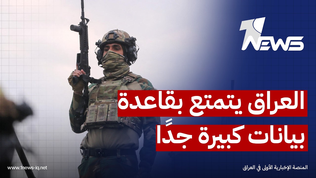 مختصون: العراق يتمتع بقاعدة بيانات كبيرة جدًا تتعلق بالمعلومات الأمنية والاستخباراتية والمخابراتية